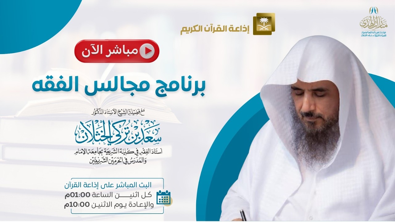 مباشر| برنامج| مجالس الفقه | الشيخ .أ.د: سعد الخثلان | إذاعة القران الكريم | 1447/8/21هـ