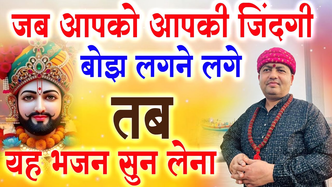 जब आपको आपकी ज़िंदगी बोझ लगने लगे तब यह भजन सुन लेना : Manauna Dham Latest Video 2026