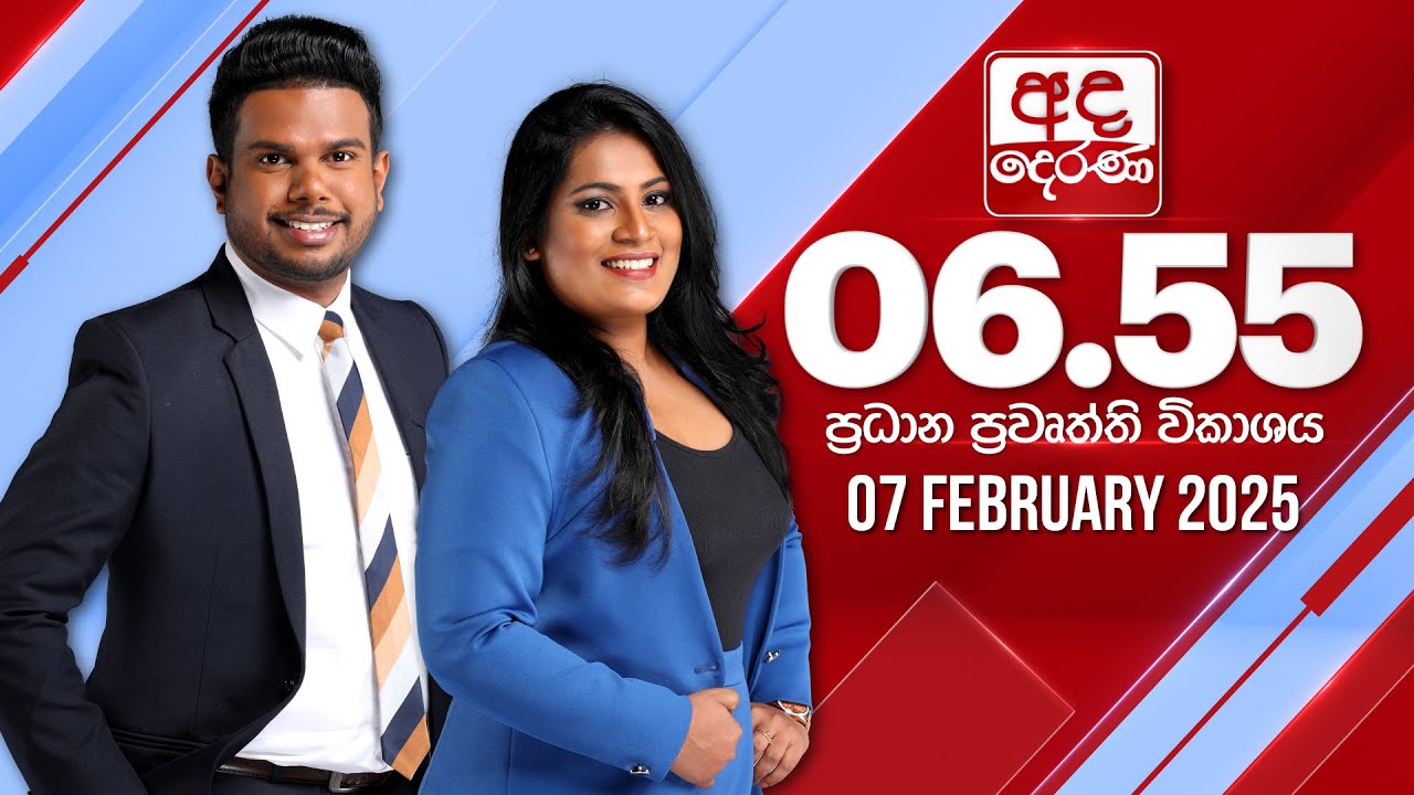 අද දෙරණ 6.55 ප්‍රධාන පුවත් විකාශය - 2025.02.07 | Ada Derana Prime Time News Bulletin
