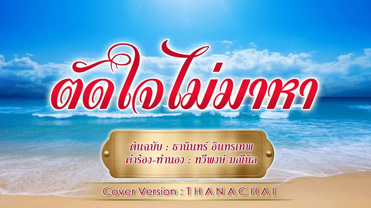ตัดใจไม่มาหา - T H A N A C H A I -【COVER VERSION】