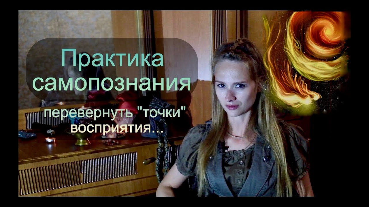 Практика самопознания - перевернуть 