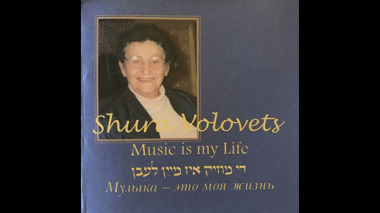 Lebedik un freylekh - Shura Volovets