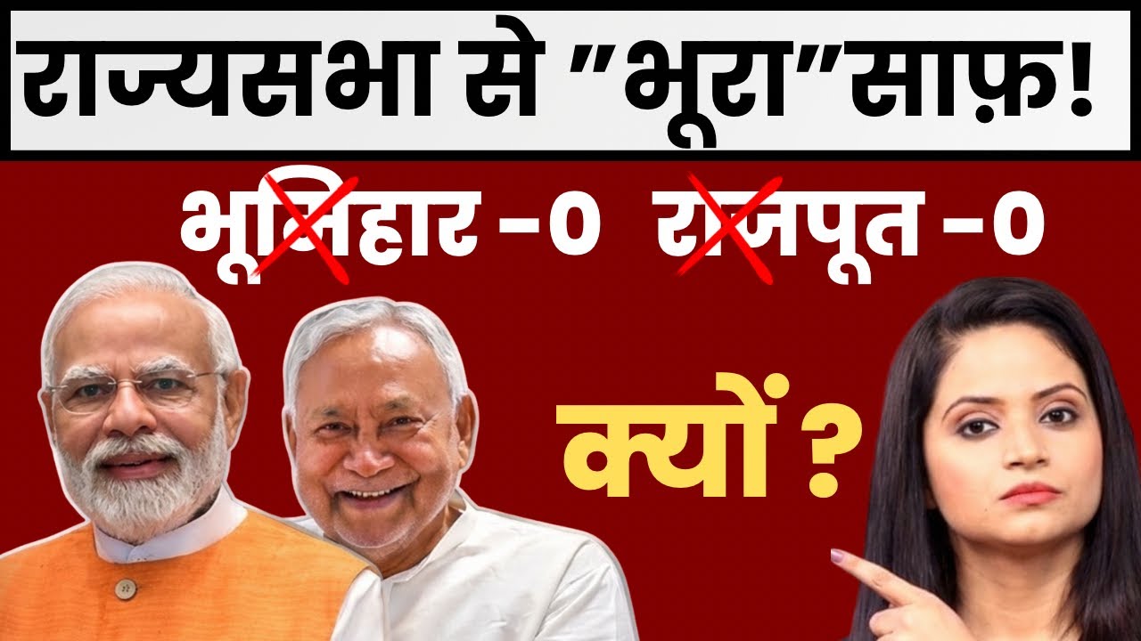 Bihar Rajya Sabha 2026: Rajput & Bhumihar ZERO Representation, Nitish- Narendra Modi का खेल! #bihar