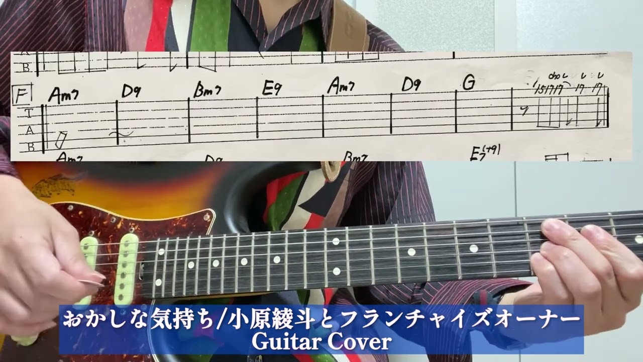 おかしな気持ち/小原綾斗とフランチャイズオーナー Guitar Cover