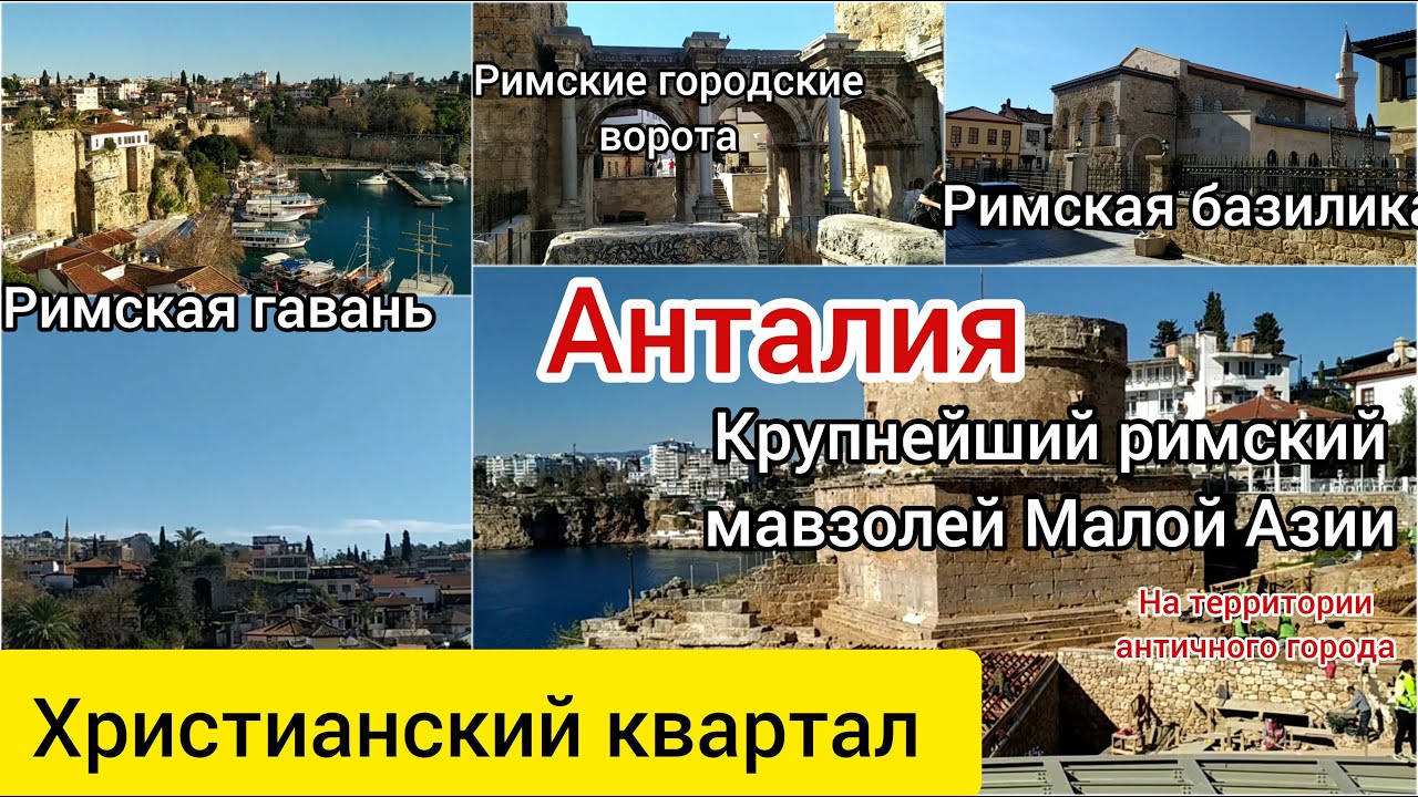 Античная Анталия. Калеичи. Часть 1. Христианский квартал.