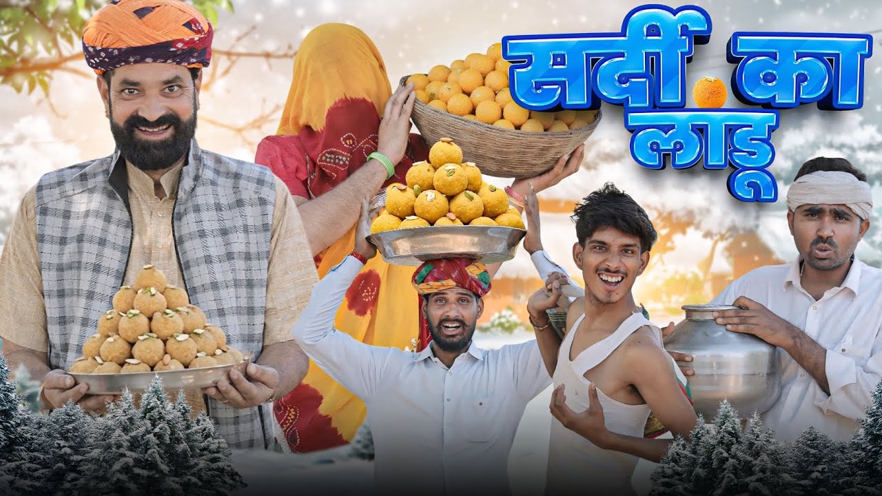 सर्दी का लाडू || काका कज़ोड़ सर्दी स्पेशल कॉमेडी वीडियो #marwadi_masti
