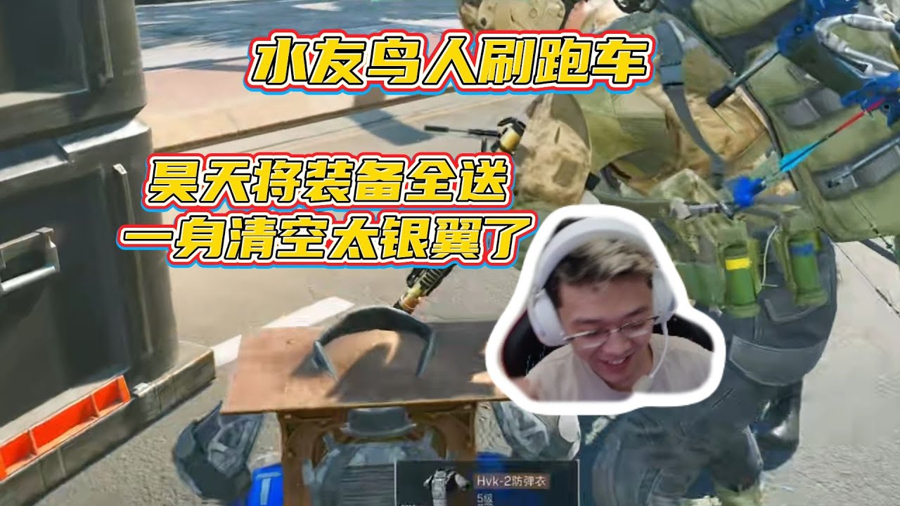 【三角洲行动】昊天最银翼的一集！鸟人怒刷跑车，昊天撤离直接把装备全送出去