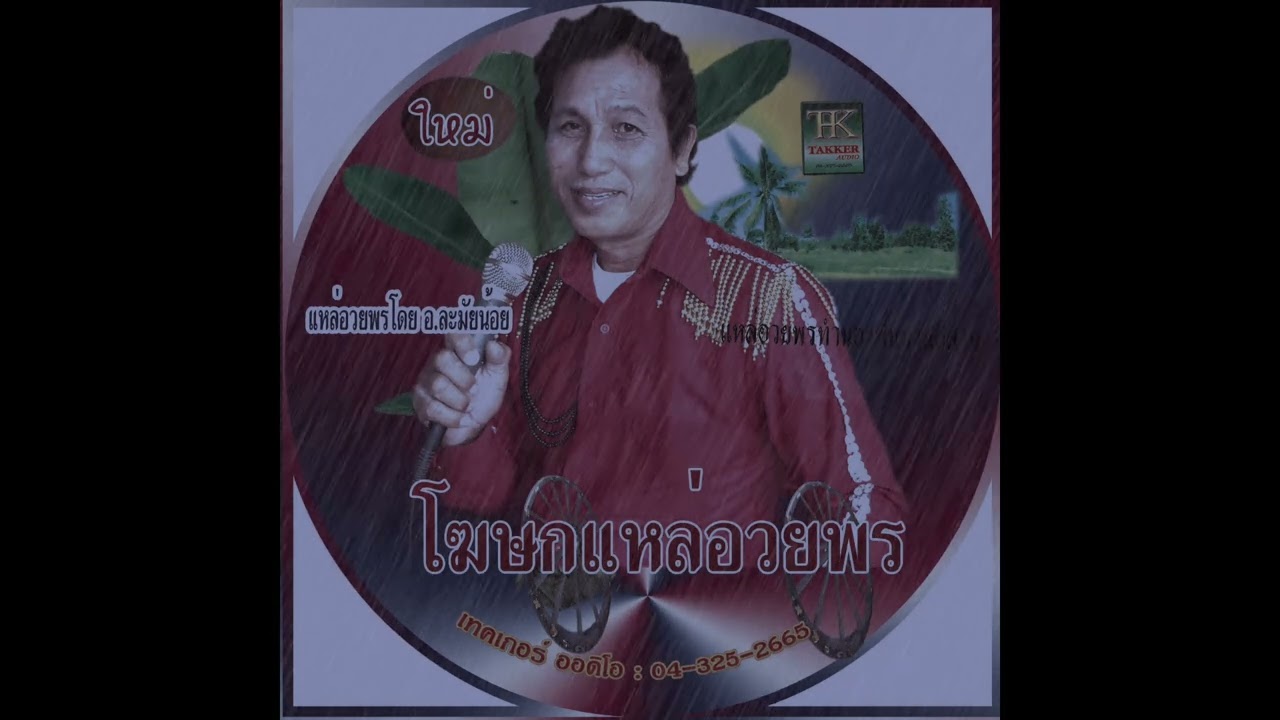 โฆษกแหล่อวยพร พื้นบ้านอีสาน