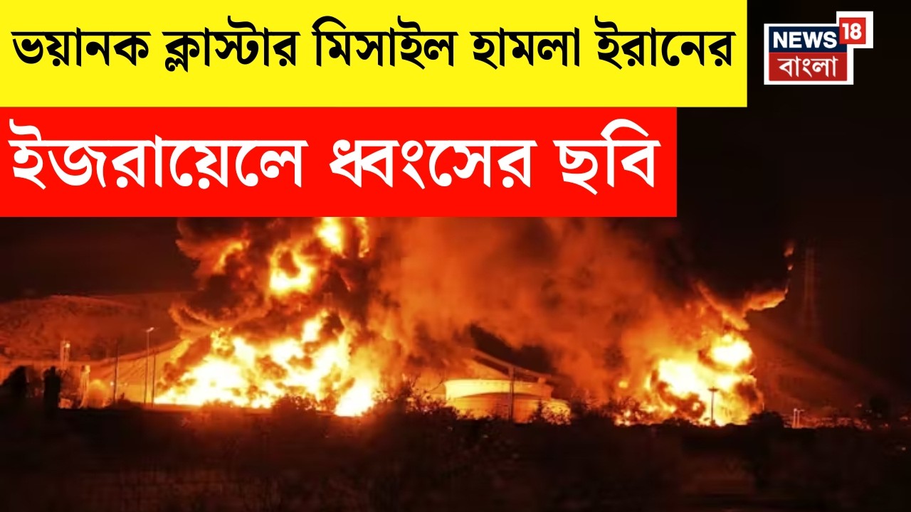 Iran Israel War| Israel-এ আছড়ে পড়েছে Iran-এর ৭টি Ballistic Missile, আরও বাড়ল যুদ্ধের ঝাঁজ | N18G