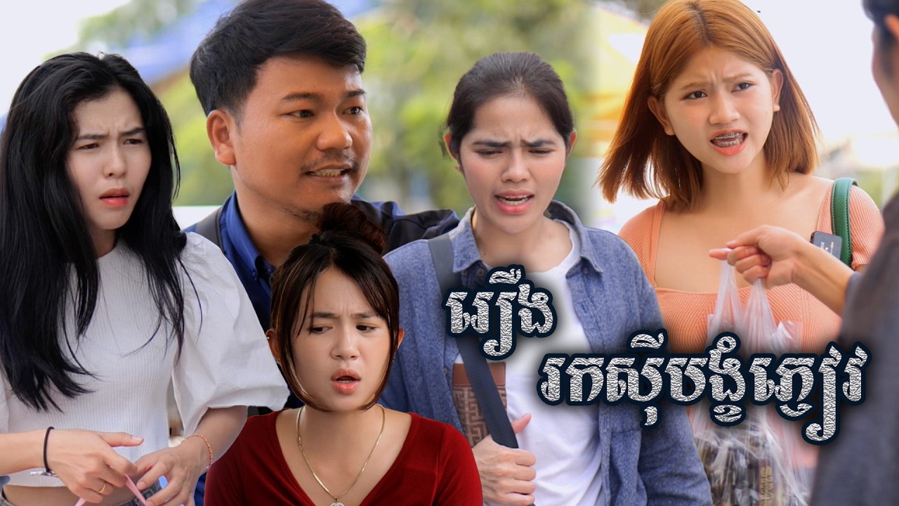 រឿង​ រកស៊ីបង្ខំភ្ញៀវ (មួយភាគចប់) | Short film | វីរបុរស-Team Sponsor by #ទឺកដោះគោIQ