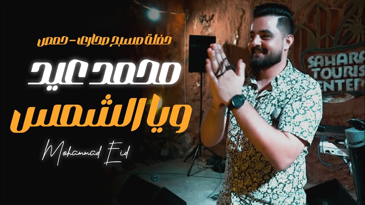 محمد عيد - ويا الشمس - ع بوردين ع بردانة - حفلة مسبح صحارى حمص - Mohammad Eid 2024