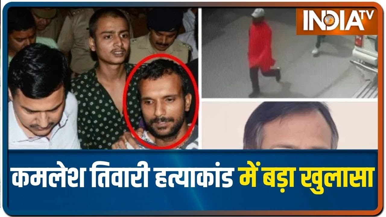 Kamlesh Tiwari Murder में बड़ा खुलासा, मौलाना समेत 3 हिरासत में