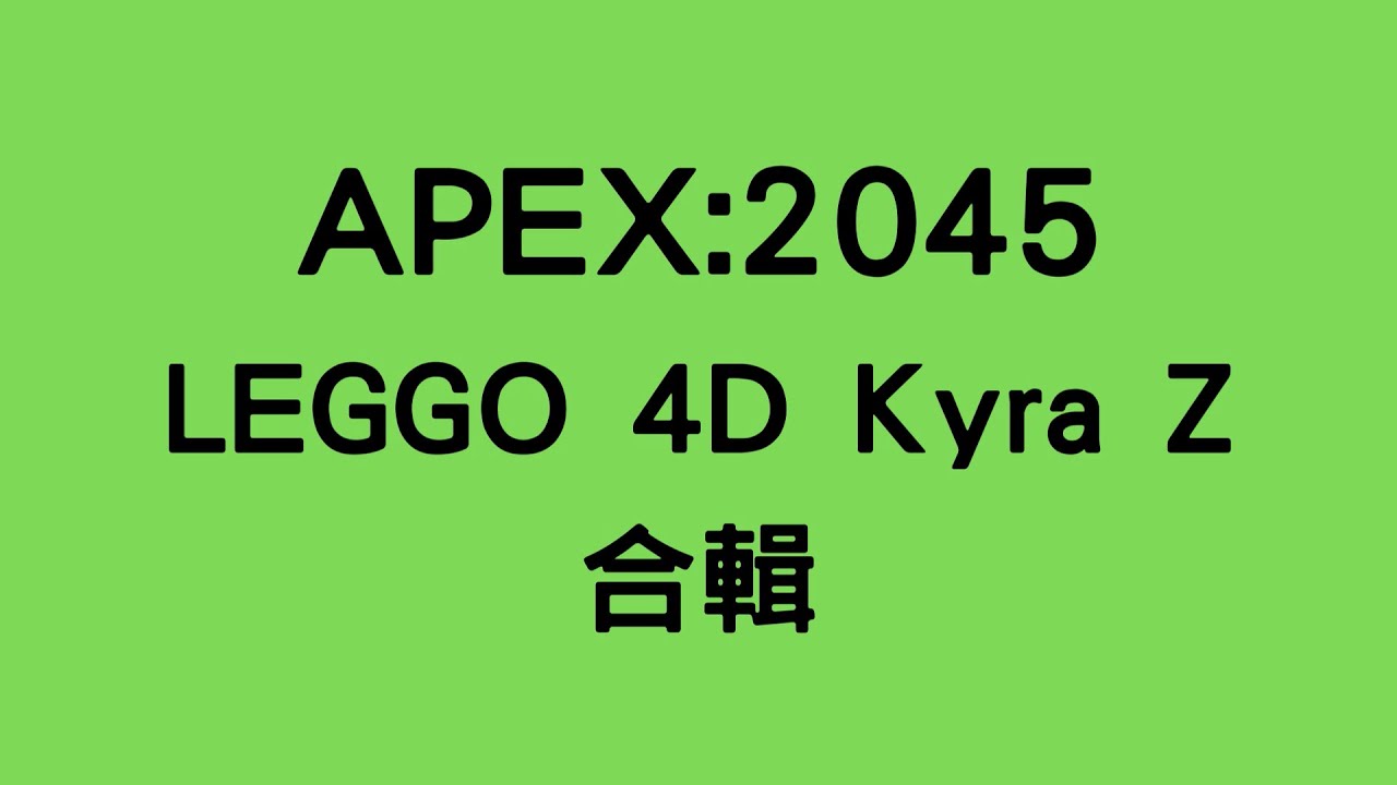 APEX:2045合輯 LEGGO 4D Kyra Z