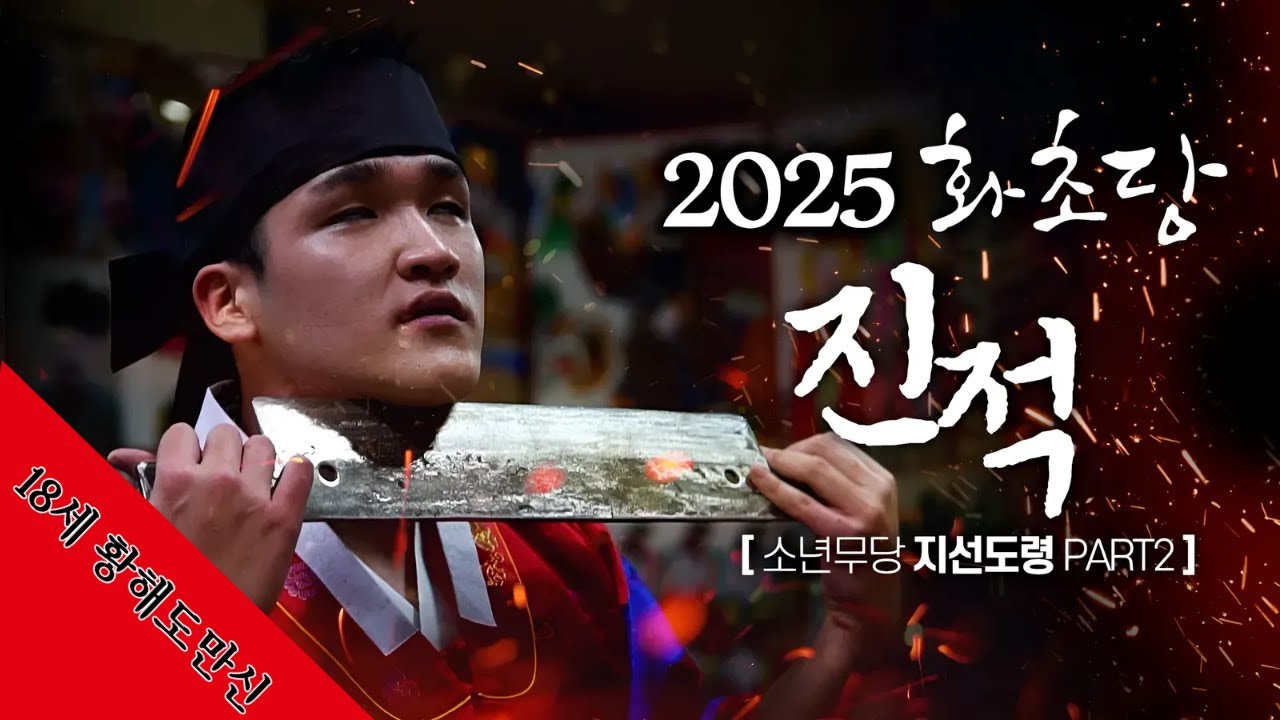 눈물로 바친 기도: 18세 무당의 작은 용기 '18세 무당의 진짜 이야기 아프지만 멈출 수 없다' 용군TV 화초당 2편