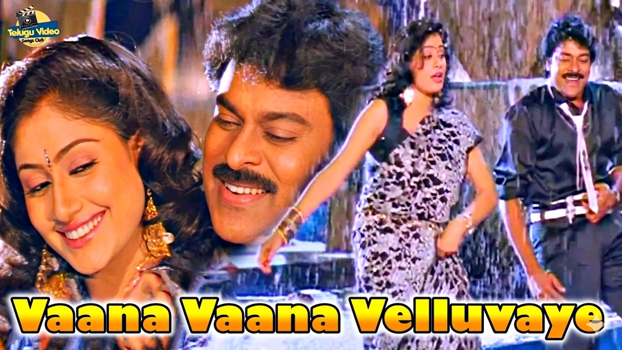 ఈ వేడిలో చల్లని వాన పాట | Chiranjeevi Vijayashanti Popular Song Vaana Vaana Velluvaye | Gang Leader