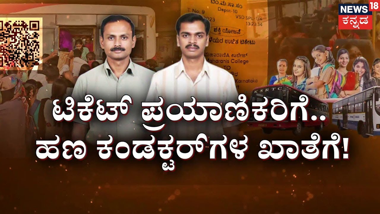 BMTC UPI Scam: 2 Conductors Suspended! | ಬಿಎಂಟಿಸಿಗೆ ಚೆಳ್ಳೆಹಣ್ಣು ತಿನ್ನಿಸ್ತಿದ್ದ ನಿರ್ವಾಹಕರು! | Govt Bus