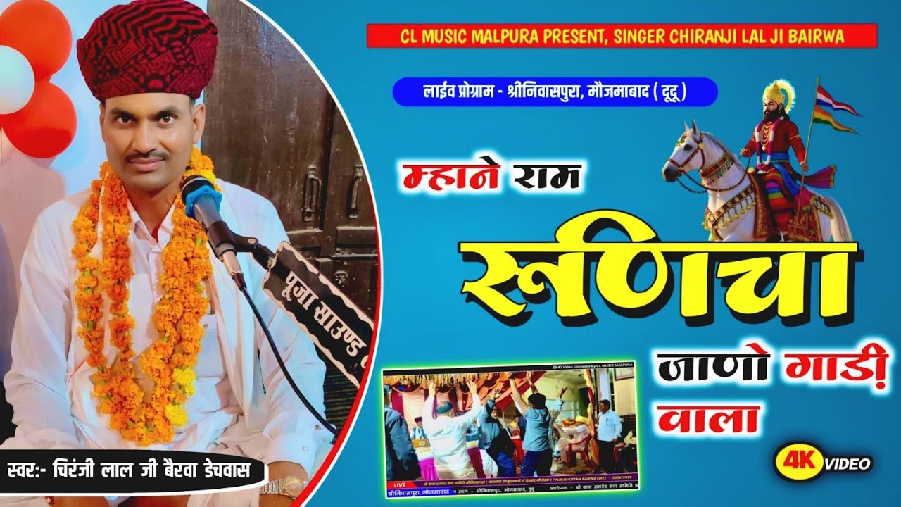 🔵म्हाने राम रुणिचा जाणों गाड़ी वाला