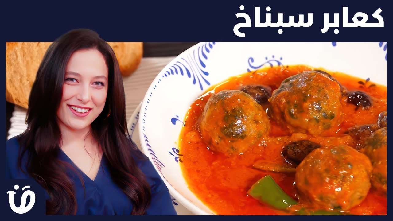 Recette K3aber Sebnekh - كعابر سبناخ I