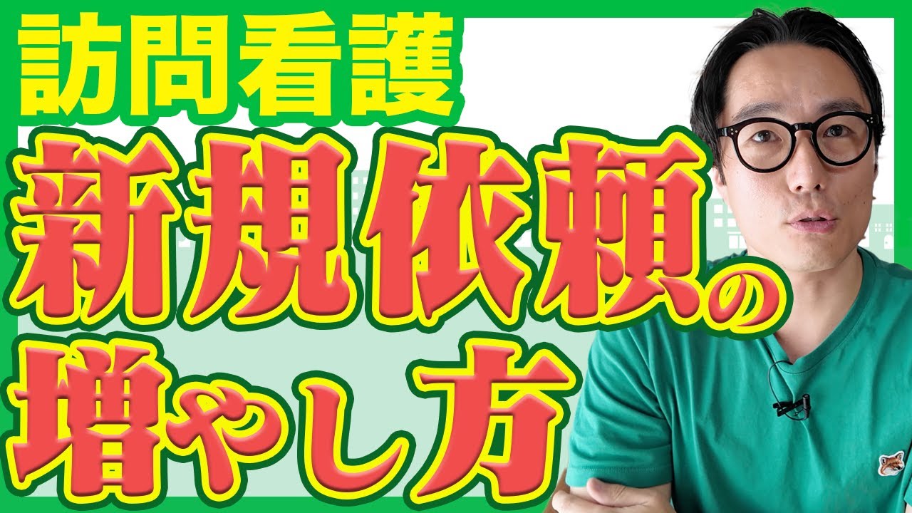 【訪問看護の事業拡大】新規依頼がみるみる増える仕事の受け方