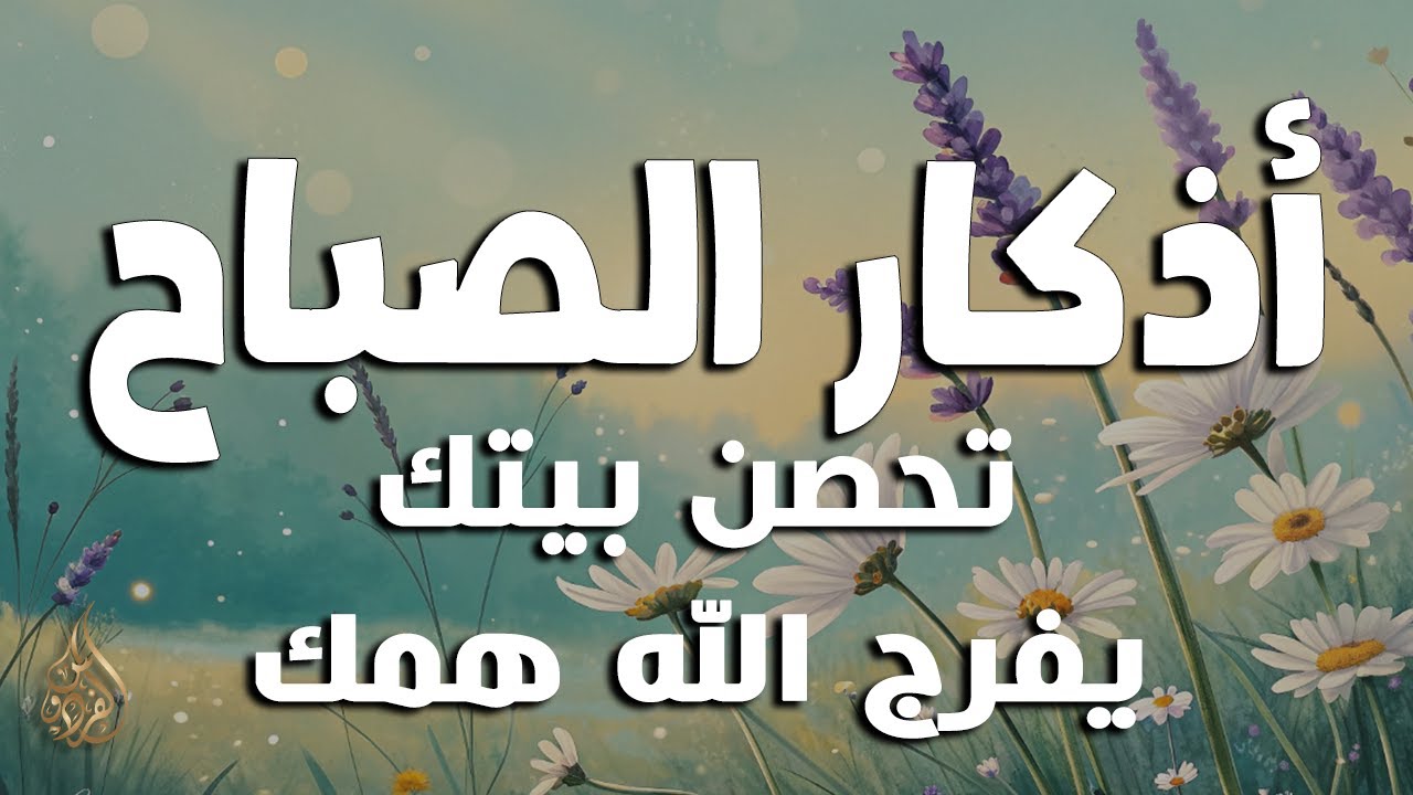 أذكار الصباح - راحة نفسية لا توصف بصوت القارئ علاء عقل | Morning Athkar - Dzikir Pagi by Alaa Aql