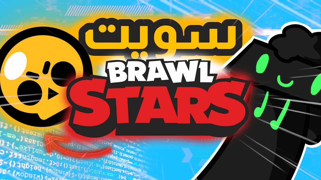 سويت لعبة بتشبه براول ستارز !!