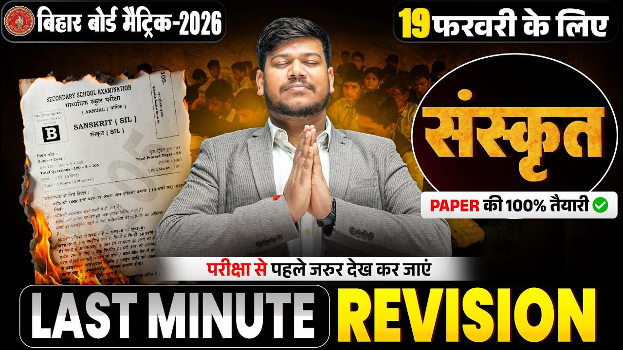 Bihar Board Class 10th Sanskrit Last Minute Revision🔥 | 10th Sanskrit Objective & Subjective 2026 |