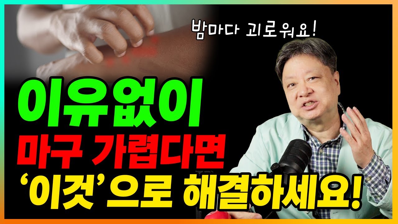 노년 가려움증?! 자꾸만 가렵다면? 이렇게 해보세요! [한의학박사 김순렬] 다래추출물 효능.
