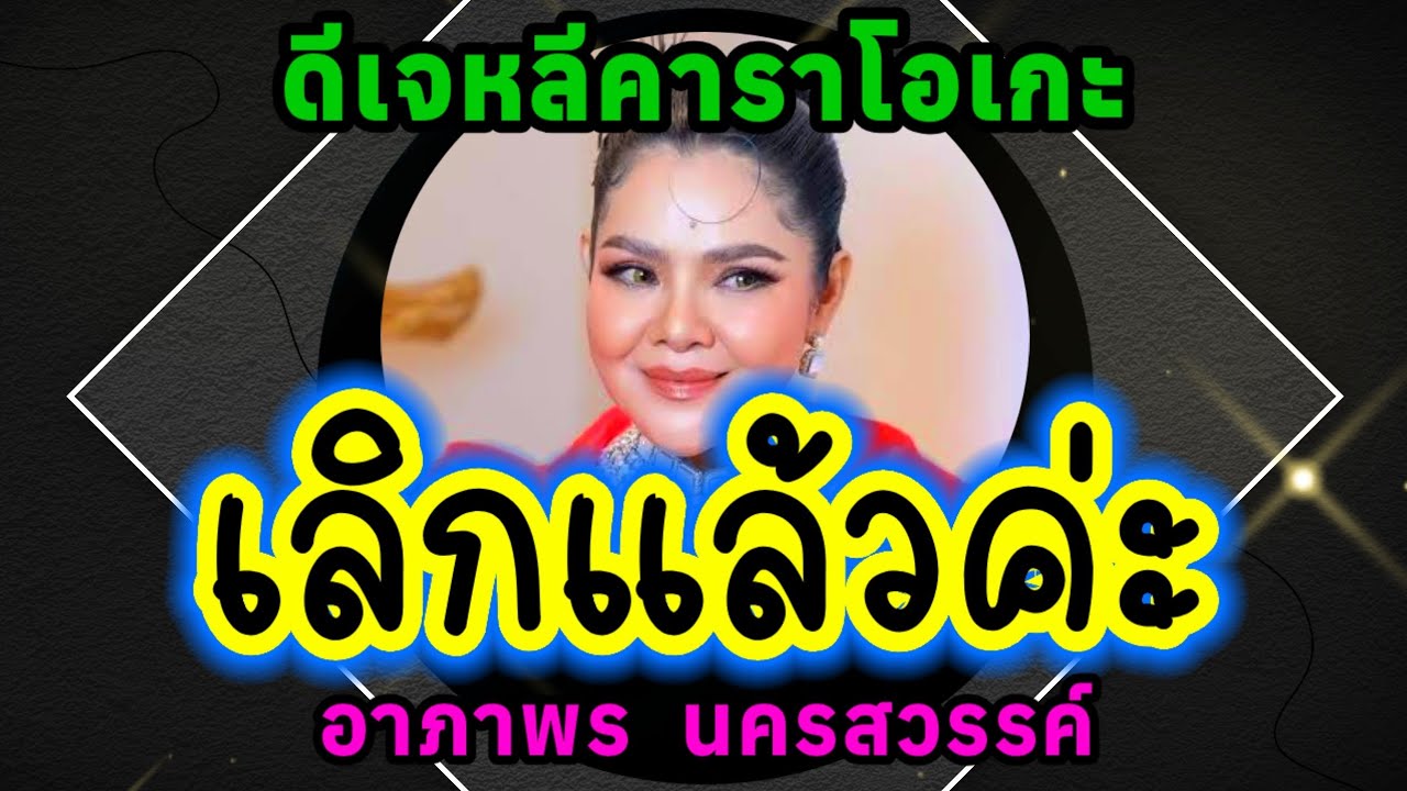 เลิกแล้วค่ะ - คาราโอเกะ