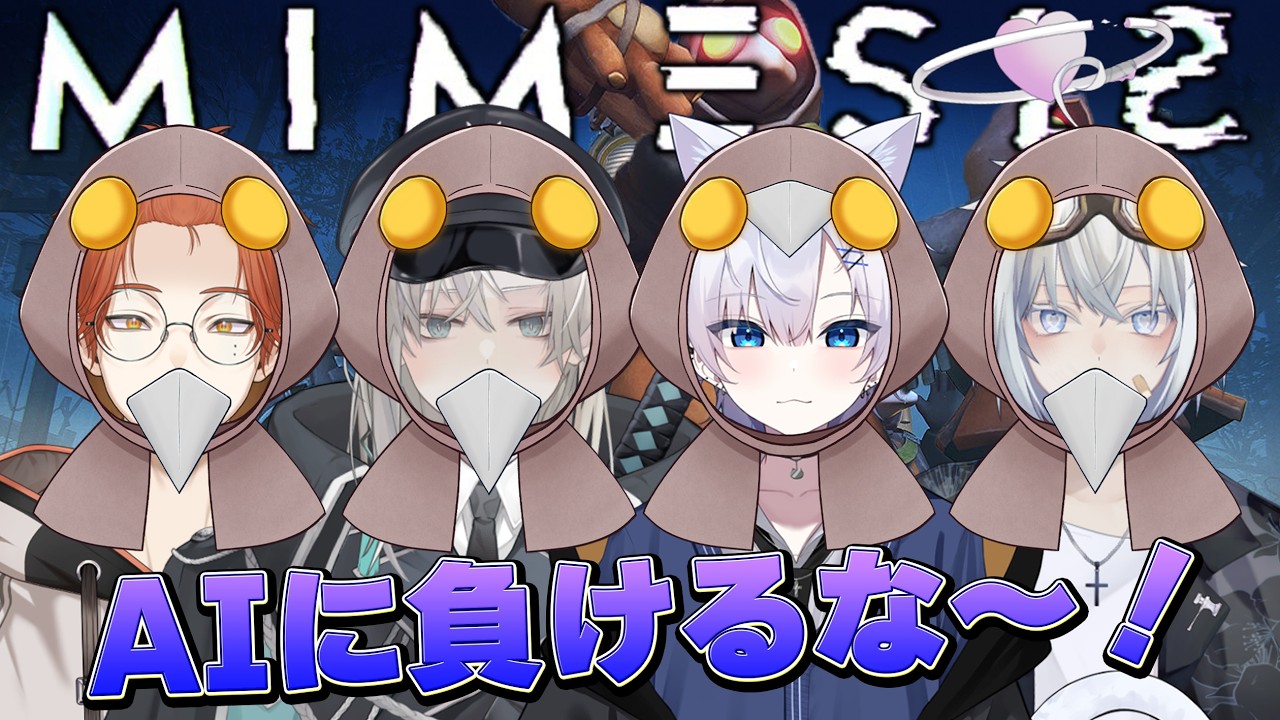【MIMESIS】AIが声も行動も真似てくる！？【猫宮ゆき/風迅雷華/吉野じょん/甘津】