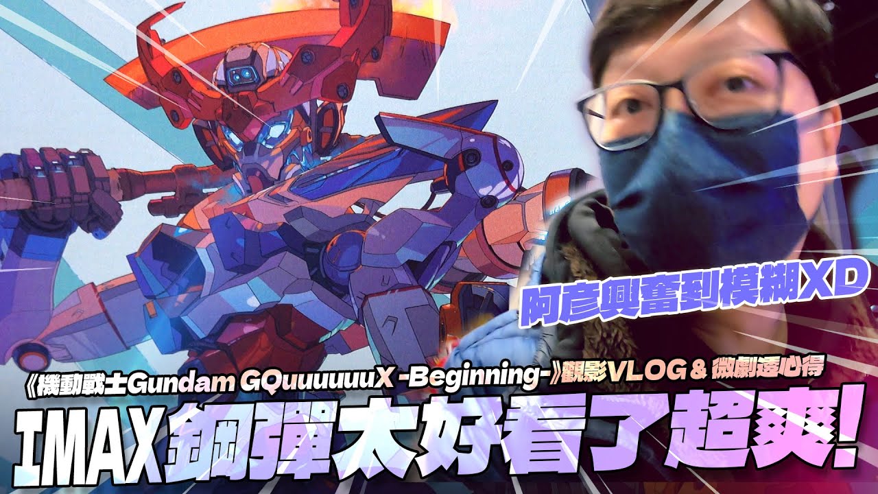 IMAX鋼彈太好看了超爽!《機動戰士Gundam GQuuuuuuX -Beginning-》觀影VLOG & 微劇透心得討論 Feat. Leo同學 | 新店裕隆城 威秀IMAX