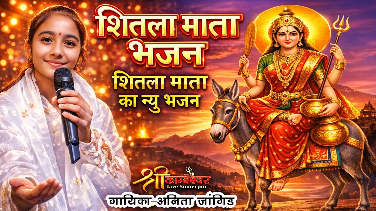 Shitla Mata Bhajan | Shitla Saptmi Speshiyal | Anita Jangid Ka New Bhajan | 2026