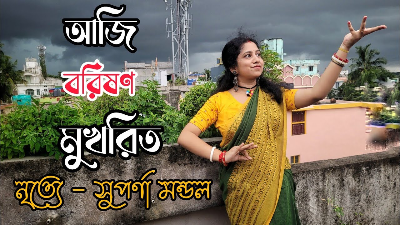 Aji barishan Mukharito Shrabanarati| Swagatalakshmi Dasgupta|২২শে শ্রাবণ| কবি প্রণাম|Suparna Mondal 