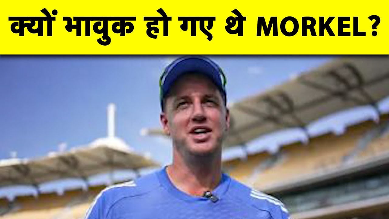 टीम के साथ जुड़ते ही MORNE MORKEL ने बताया वो एक PHONE CALL जिस ने किया INDIAN BOWLING कोच को भावुक