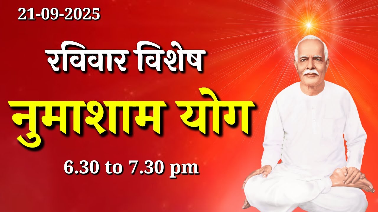रविवार विशेष नुमाशाम योग || Sunday Special Evening Meditation || GWS #meditation #numashamyog #yoga