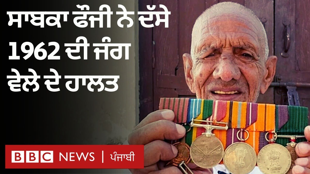 India-China 1962 war ਵੇਲੇ ਦੇ soldier ਨੇ ਦੱਸਿਆ, 'ਬੰਦੇ ਤੇ ਹਥਿਆਰ, ਦੋਵੇਂ ਘੱਟ ਸਨ' | BBC NEWS PUNJABI