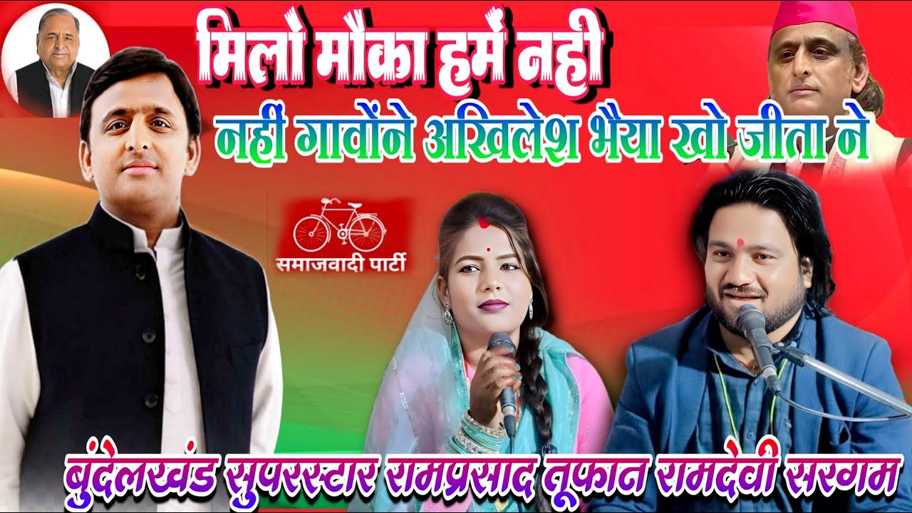 मिलो मौका हमें नहीं गावोंने अखिलेश भैया खो जीता ने सिंगर रामप्रसाद तुफानी रामदेवी सरगम। लोकगीत