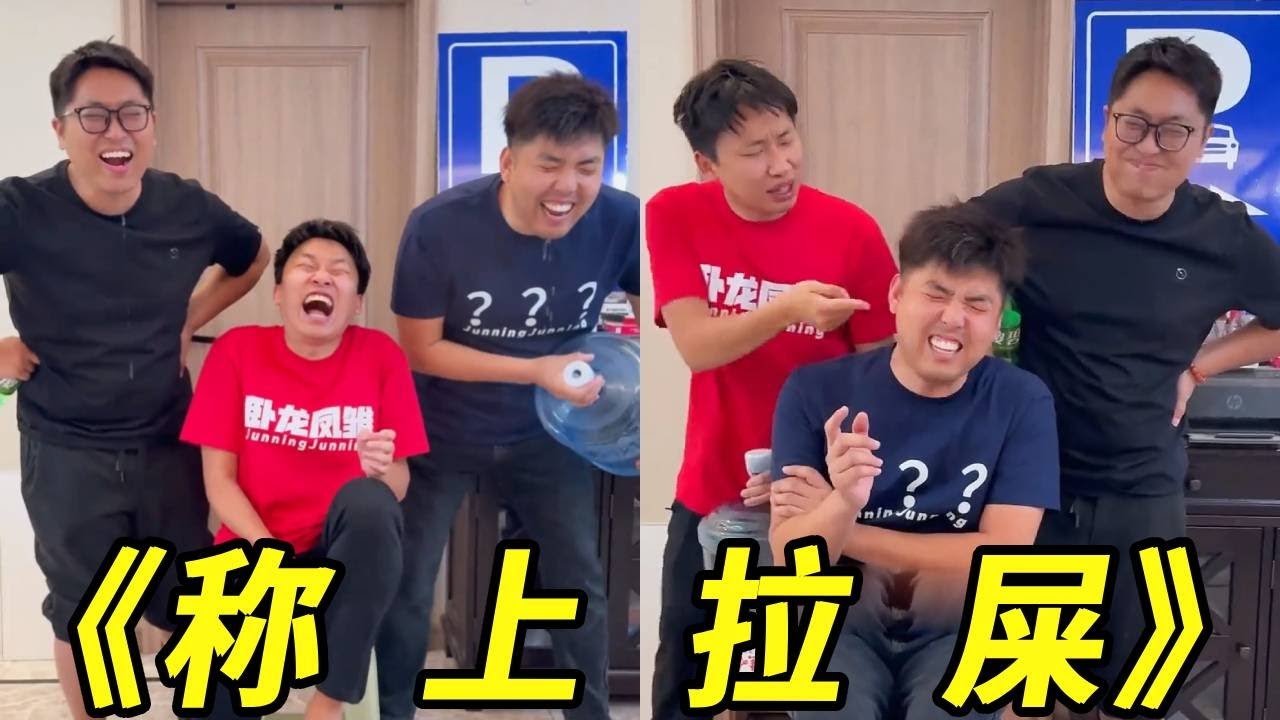 -10000℃冷笑话憋笑挑战！拉完为什么体重不变？你再拉称上我扇死你！#搞笑#整蛊#损友#挑战#峻宁峻宁