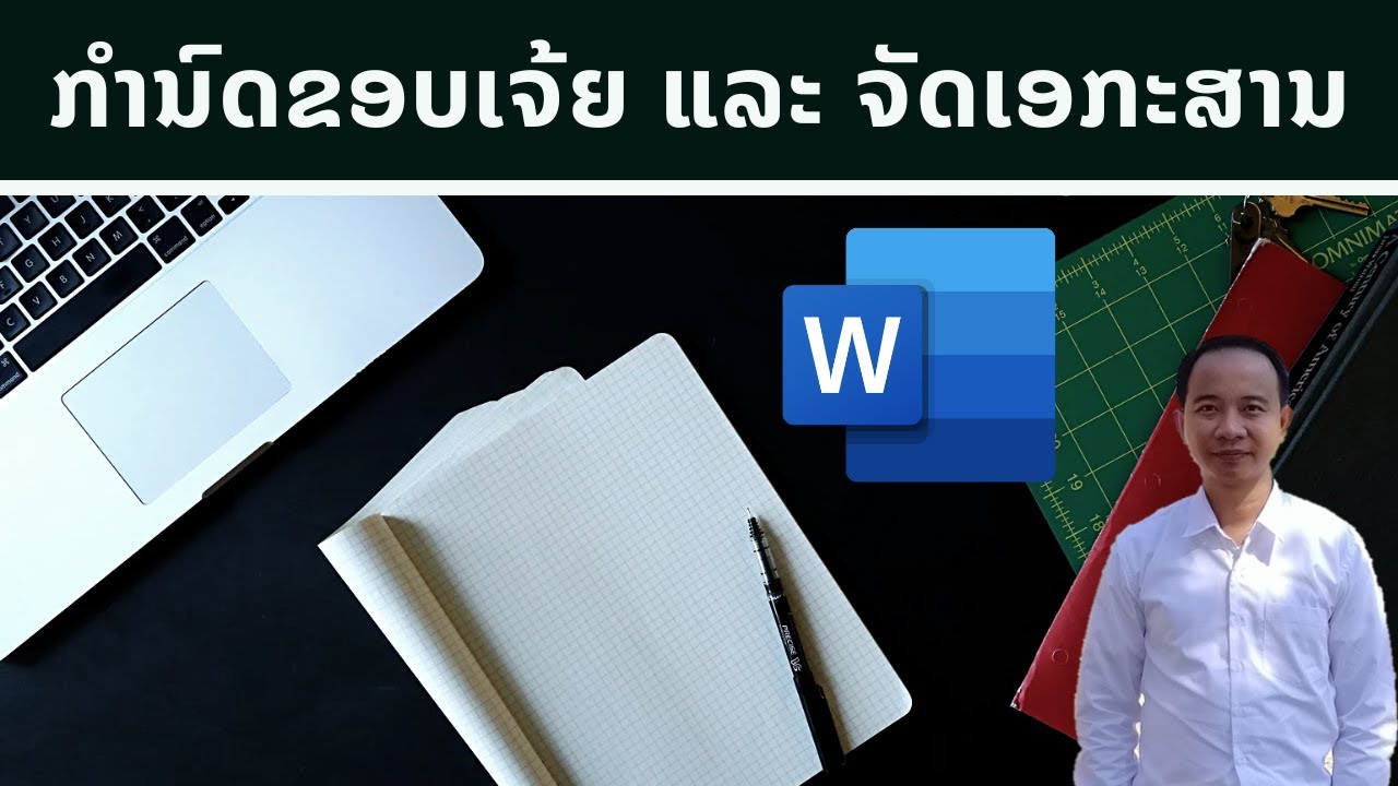 การตั้งค่าระยะขอบกระดาษ/ວິທີກຳນົດຂອບເຈ້ຍ ແລະ ຈັດໜ້າເອກະສານ