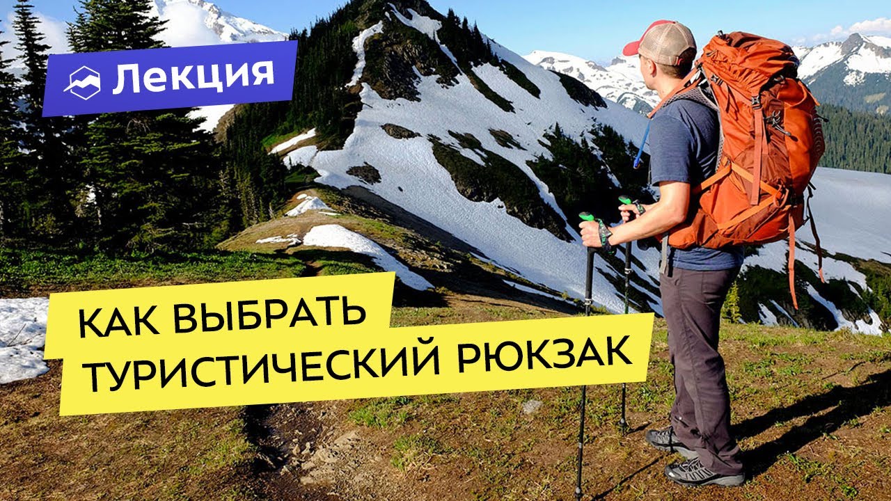 Всё про выбор туристического рюкзака