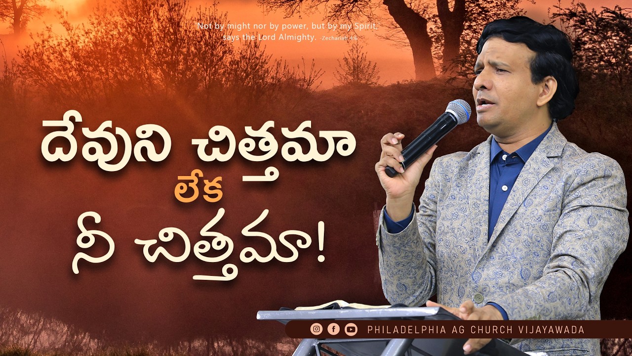 దేవుని చిత్తమా లేక నీ చిత్తమా! || Rev. CHARLES P JACOB || PHILADELPHIA AG CHURCH || VIJAYAWADA.
