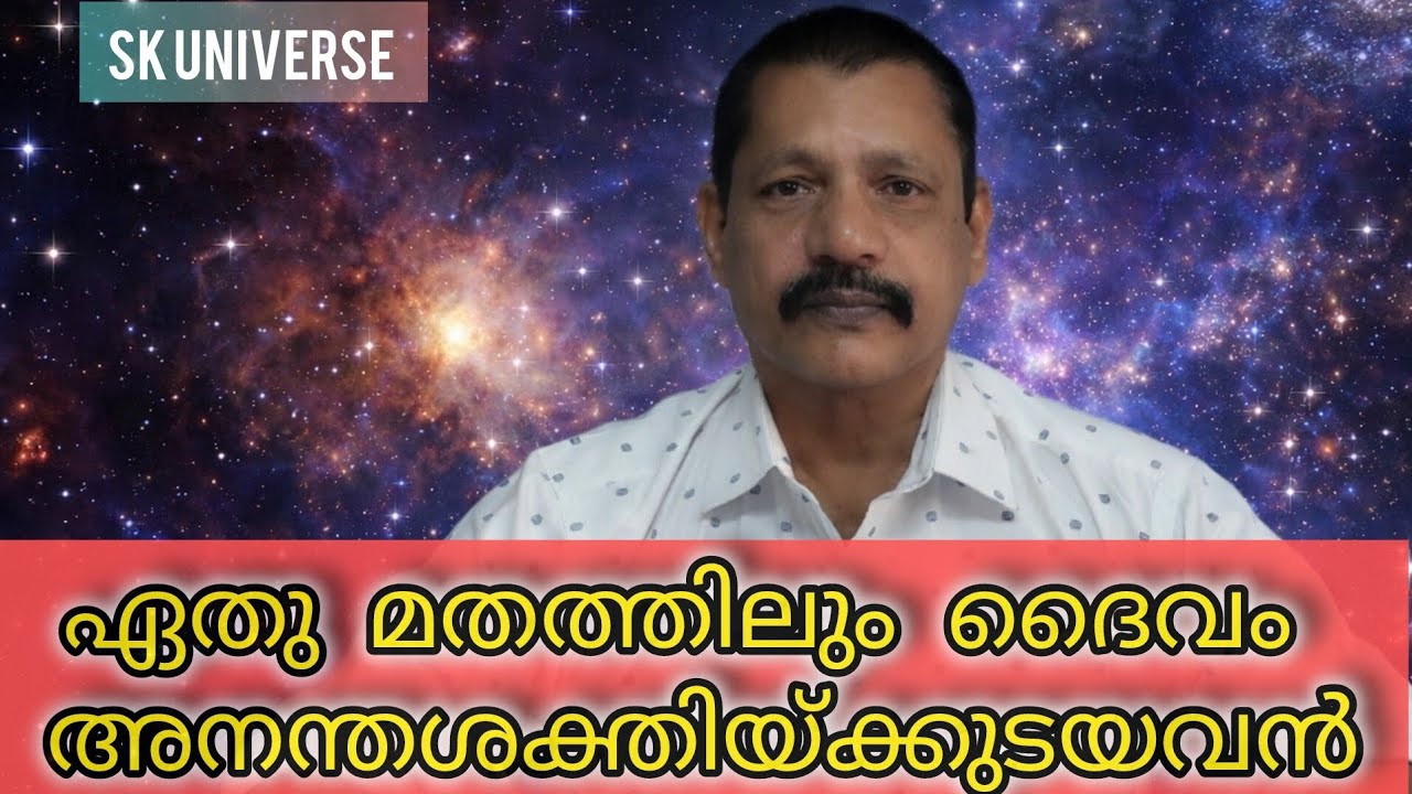 ഏതു മതത്തിലും ദൈവം അനന്തശക്തിയ്ക്കുടയവൻ