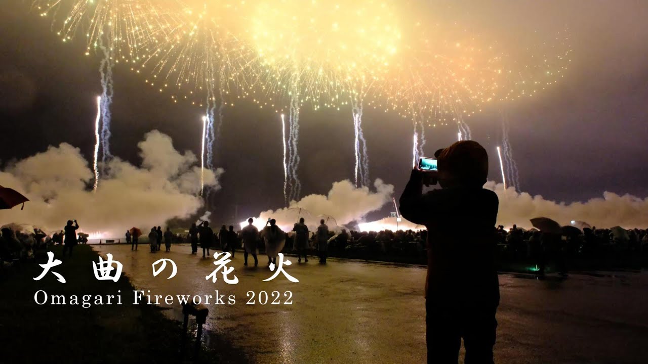 【大曲の花火2022】4K［Omagari Fireworks 2022］