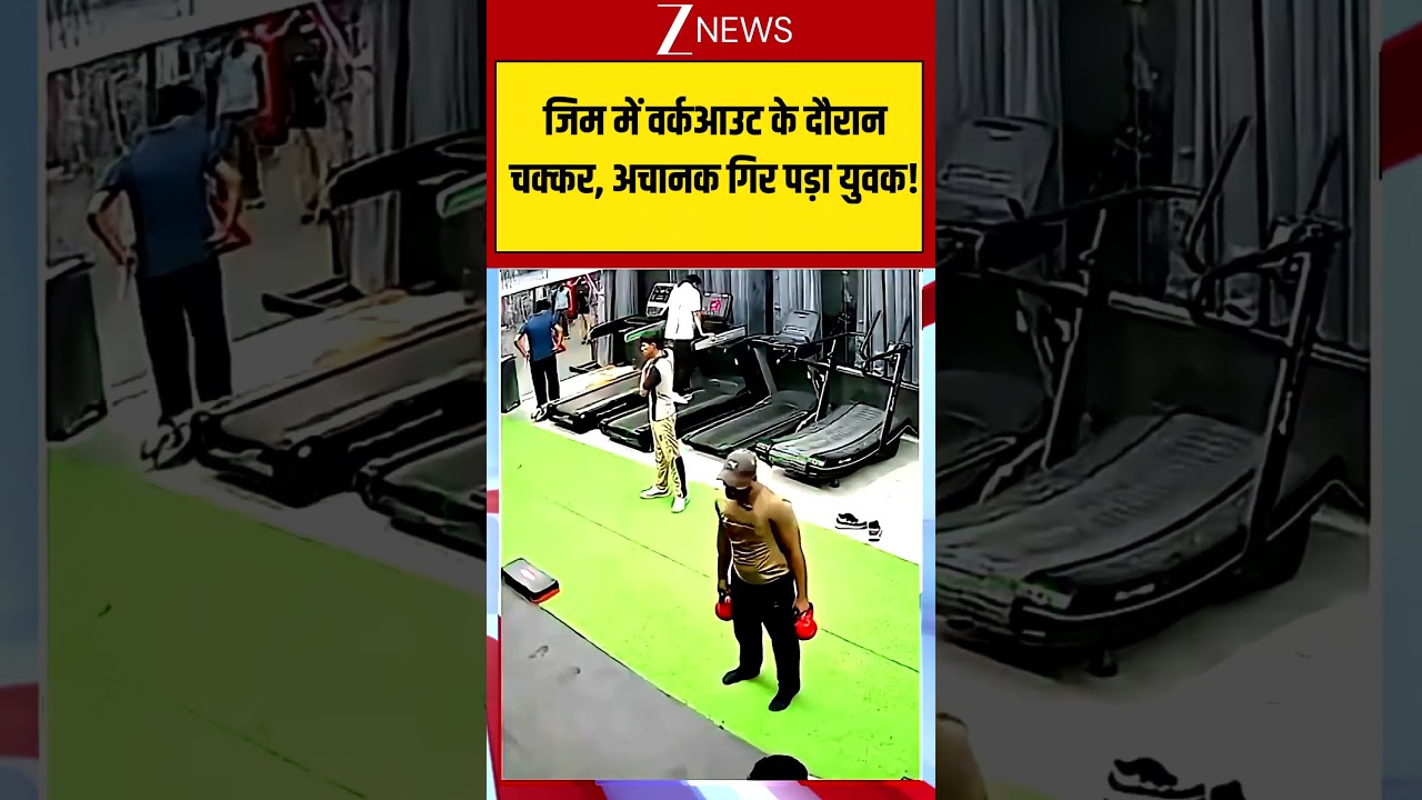 CCTV Video: जिम में वर्कआउट के दौरान चक्कर, अचानक गिर पड़ा युवक! Viral Shorts| zee news