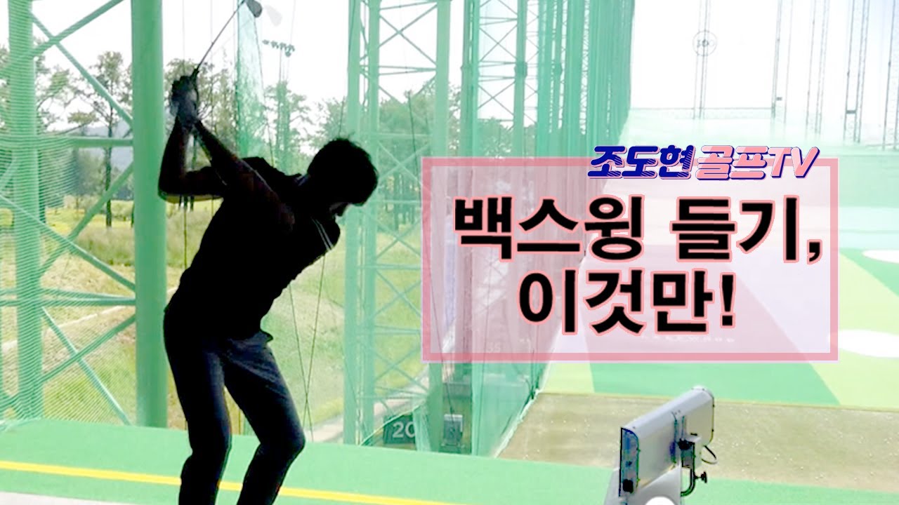 [조도현 골프 TV] 백스윙 들기, 이것만!