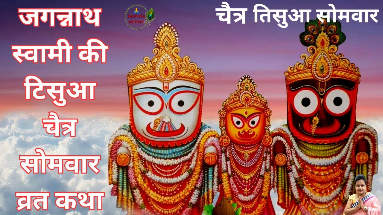 जगन्नाथ स्वामी की टिसुआ चैत्र सोमवार व्रत कथा | चैत्र सोमवार की कथा | Thisuva Somvar Vrat Katha