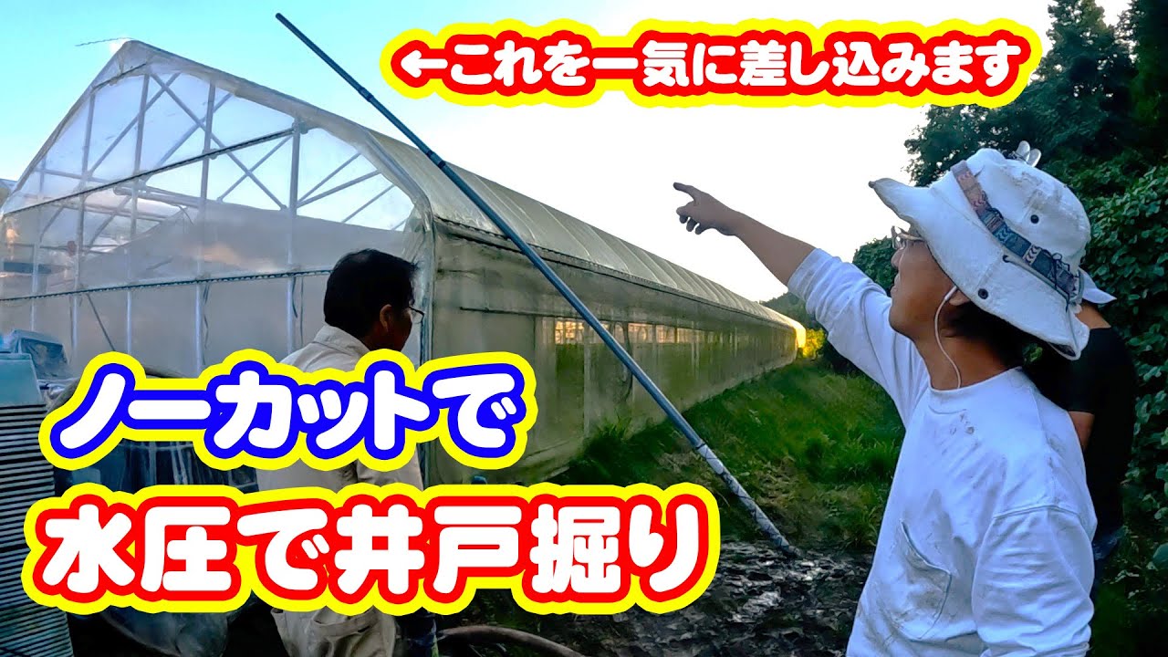 水圧で井戸掘り　遠征　水出るのか？　ノーカットで掘ります　japan Well digging