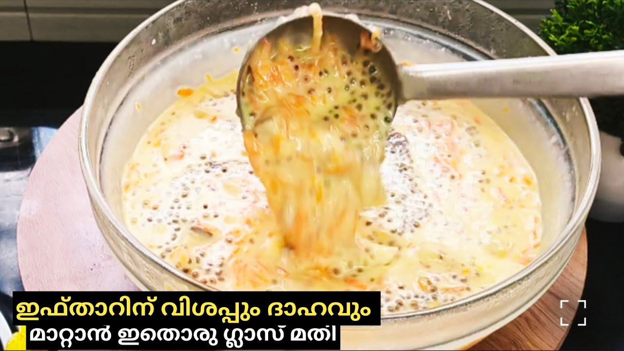 ഇഫ്താറിന് വിശപ്പും ദാഹവും മാറ്റാൻ ഇതൊരു ഗ്ലാസ് മതി |Ifthar Special Drink Recipe Malayalam|