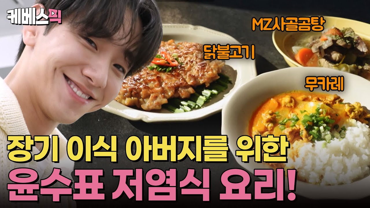 장기 이식 수술 6개월 차 아버지를 위한❤️ 남윤수의 MZ저염식 효도 밥상🍽️ | KBS 250502 방송