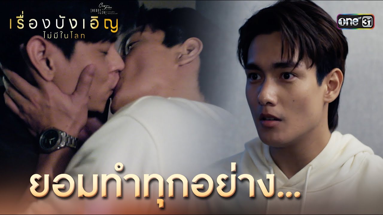 ยอมทำทุกอย่าง เพื่อผู้หญิงที่ตกหลุมรัก | Highlight ClubFridayTheSeries เรื่องบังเอิญไม่มีในโลก EP.03