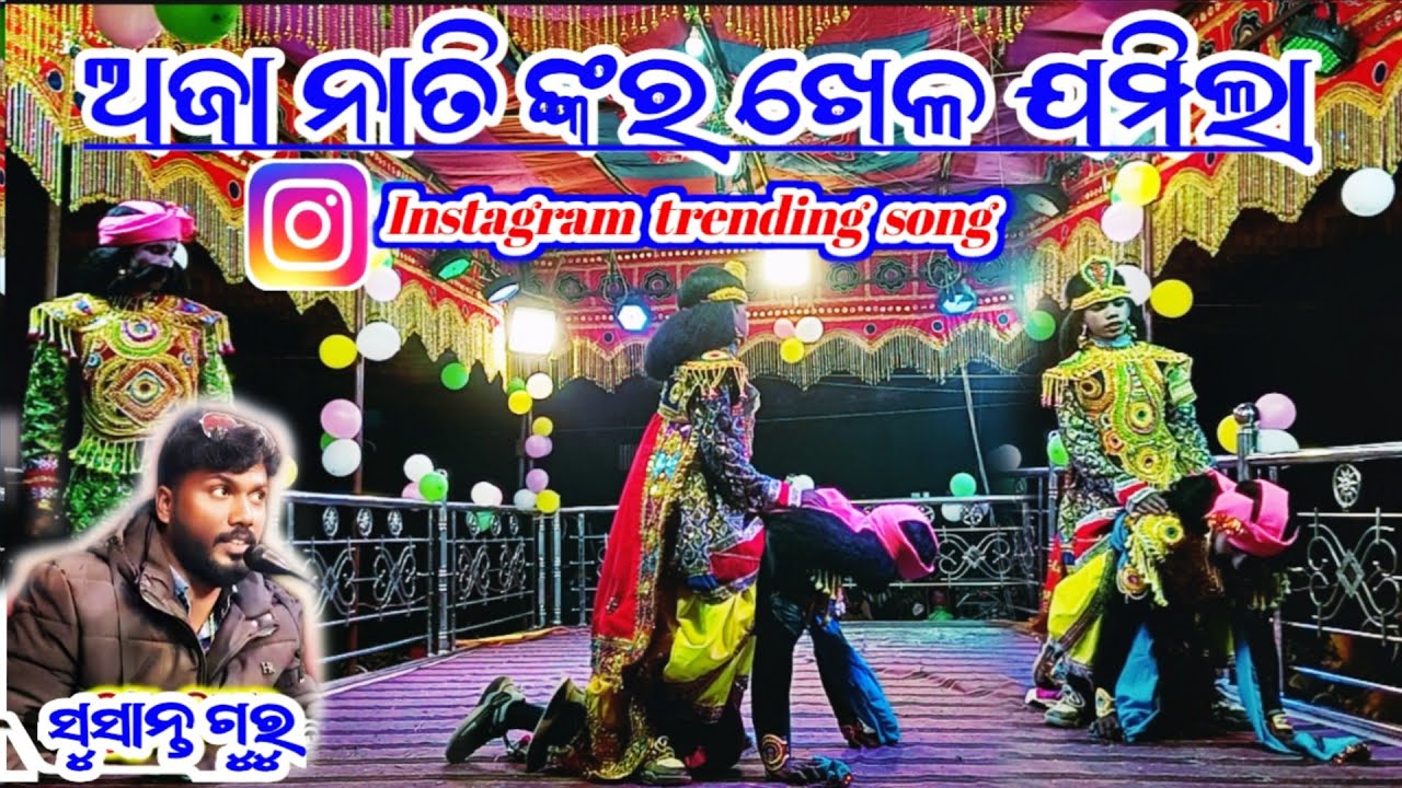 ଅଜା ନାତି ଙ୍କର ଖେଳ ଯମିଲା 7855867947 Susanta Guru Saraguda Pouranik Natok Instagram Trending Song 